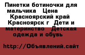 Пинетки-ботиночки для мальчика › Цена ­ 250 - Красноярский край, Красноярск г. Дети и материнство » Детская одежда и обувь   